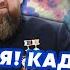 ГУДКОВ Все КАДЫРОВ поднял БУНТ против Кремля Послал ПУТИНА НАХ ЕН Кавказ ВЗОРВЕТСЯ НАЧАЛОСЬ