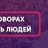 Александр Копытько Профайлинг в переговорах Как научиться читать людей