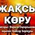 ЖАҚСЫ КӨРУ авторы Фариза Оңғарсынова оқыған Қайсар Берікұлы қайсар берікұлы казакша поэзия