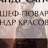 Александр Санфиров Шеф повар Александр Красовский 1 Аудиокнига