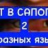 Кот в сапогах 2 на разных языках