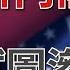 中國試圖滲透川普新內閣 處處碰壁卻不知川普想要什麼 天高海闊 20241120 Trump 特朗普 川普內閣 國際時政 Trump