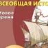 Всеобщая история 7к Сферы 20 Могущество и упадок Османской империи