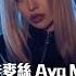 艾娃麥絲 Ava Max My Oh My 華納官方中字版