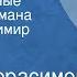 Иосиф Герасимов Радости земные Страницы романа Читает Владимир Сулимов Передача 1