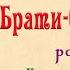 2ч Брати близнята 1857 Олекса Стороженко роман хроніка Слухаємо українською