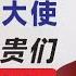 翟山鹰 天高皇帝远 中共驻外大使都是帮权贵洗钱做脏事的 新八国联军灭中共