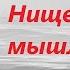 Вот почему у людей мало денег Вадим Зеланд Трансерфинг Реальности