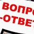 Владимир Боглаев Вопрос ответ выпуск 45