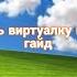 как скачать Виртуалку на андроид гайд автор идеи ЧайСТрояном2