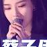 单曲纯享 蔡子伊 敬长大 声音温柔太治愈 2022中国好声音 EP8 Sing China 20220923