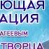 ИСЦЕЛЯЮЩАЯ МЕДИТАЦИЯ в потоке ТВОРЦА Январь 2021 Михаил Агеев