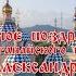 Пасхальное поздравление митрополита Астанайского и Казахстанского Александра