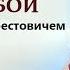 Арестович Работа актера над собой Станиславский 4 4