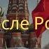 Россия после Романовых Как Российская революция преобразовала страну и бросила вызов