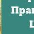 Главные Православные Праздники Двунадесятые Праздники Церковные Праздники Православный Календарь