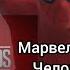 Марвел заставка человек паук возвращение домой подходит под любую музыку