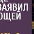 Я тебе красивое место на кладбище купил заявил муж угасающей жене А приехав с любовницей с моря