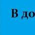 Редьярд Киплинг В доме Судху Аудиокнига