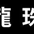 老高備份 四十五分鐘講不完的 龍珠 已下架