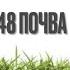 География 6 класс Алексеев аудио параграф 48 Почва