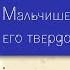 Аркадий Гайдар Сказка о военной тайне о Мальчише Кибальчише и его твёрдом слове