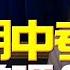 飛碟聯播網 飛碟午餐 尹乃菁時間 2022 11 08 拜登期中考 會死當嗎