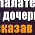 Сирота санитарка делая уборку в палате умирающей дочери богача укололась о булавку под её поду