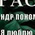 Олександр Пономарьов Варто чи ні Я люблю тільки тебе караоке текст