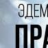 ВОСХОЖДЕНИЕ в САД Божий от Майка Парсонса Эдем