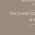 Международная научная конференция Русские писатели и медицина 200 лет вместе 21 10 2021 11 00