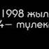 Шымкорган 1981 жылгылардын 20 жылдык