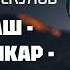 Сардарбек Рысклов Уя талаш Кара шумкар Тартуу кыргызча аудио китеп Рух азык