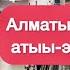 Алматы рыноктара Атыы эргиэн хайдаҕый дьон тугу атыылырый Солко суола билигин да үлэлиир дуо