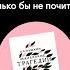 Пушкин за м ученный Что бы мне поделать только бы не почитать