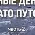 Cлавные денечки на плато Путорана часть 2 Анатолий Полотно и Федя Карманов