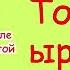 Той ырлары эстен кеткиз хит болгон шок ырлар жыйнагы лучше песня