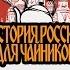 История России для чайников 31 выпуск Бунташный век