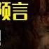 釋迦摩尼預言了末法惡世佛法將亡 如今這一切正在應驗 佛陀到底看到了什麼 末法時代來臨了嗎