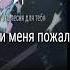 Прости меня пожалуйста я больше так небуду и все простите простите