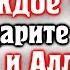 Сильная Сура Благодарите Аллаха за всё Аллах даст вам еще больше