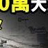 馬雲突然回國 還出得來嗎 北約史無前例集結30萬大軍 決勝時刻要到了 文昭談古論今20230327第1230期