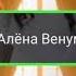 Алёна Венум всё забудь