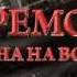 К 70 летию Великой Победы праздничный концерт Победа Одна на всех 9 мая 20 30 Интер