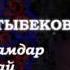 Гулжигит Сатыбеков Жакшы адамдар доско бай жаны 2016