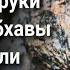 Тайны пещеры Асуров Как Падмасамбхава подчинил демонов и оставил след руки на скале силой мысли