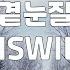 곁눈질 HISWILL WAYHOME 3번듣기