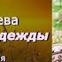 Аудиокнига Виктория Токарева Один кубик надежды Читает Марина Багинская