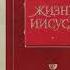 Жизнь Иисуса Часть 1 Давид Фридрих Штраус Мифологическая теория христианства Аудиокнига