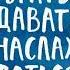 Ежедневные практики которые научат вас брать давать и наслаждаться Татьяна Мужицкая